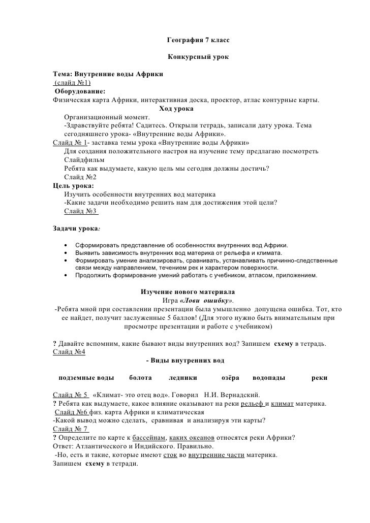 конспект урока внутренние воды африки конспект урока внутренние воды африки